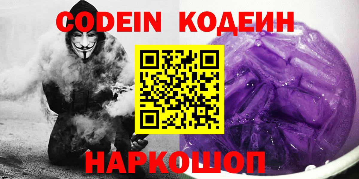 Сергиев Посад  Кодеиновый сироп Lean Purple Drank  Вход с VPN 
