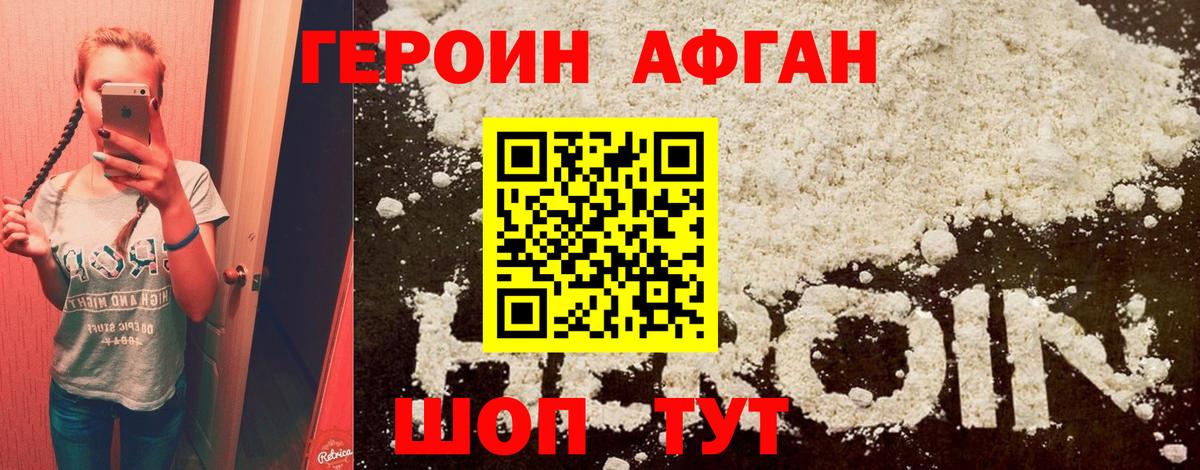 Героин афганец Сергиев Посад